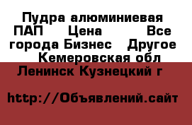 Пудра алюминиевая ПАП-1 › Цена ­ 370 - Все города Бизнес » Другое   . Кемеровская обл.,Ленинск-Кузнецкий г.